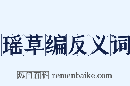 瑶草编反义词是什么意思的图片